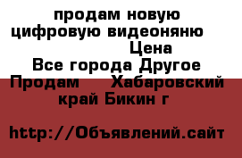 продам новую цифровую видеоняню ramili baybi rv 900 › Цена ­ 7 000 - Все города Другое » Продам   . Хабаровский край,Бикин г.